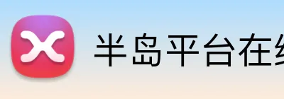 半岛平台在线登入 Logo